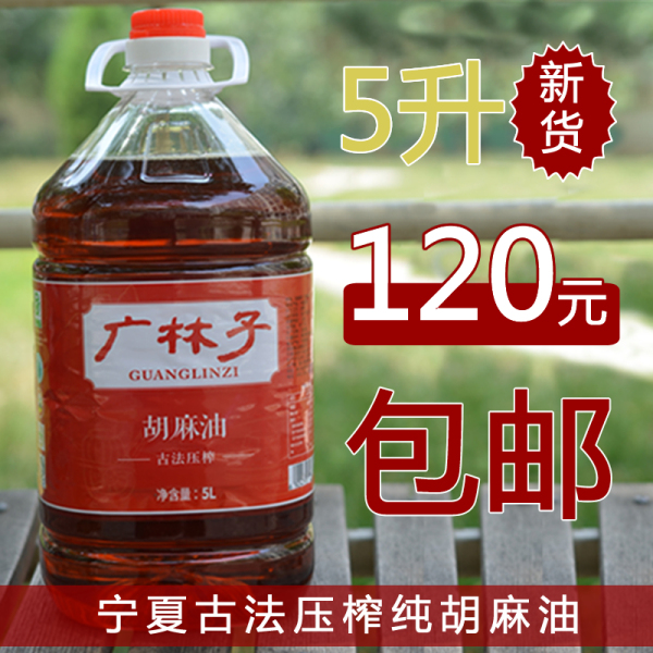 宁夏广林子胡麻油5l 包邮月子油 亚麻籽油 纯胡麻油 食用油送枸杞