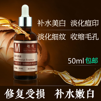 标题优化:魅遇蜗牛原液50ml 精华液 修复补水保湿 美白嫩肤 淡化痘印收毛孔