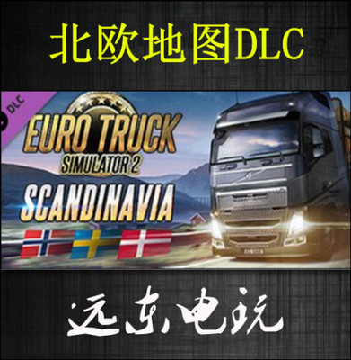 steam 欧洲卡车模拟 2 斯堪的纳维亚 欧卡2 北欧地图dlc 国区特价