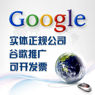 标题优化:实体正规公司推荐谷歌海外关键字网站推广排名google联盟开户