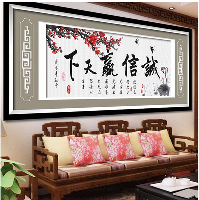 精准印花诚信赢天下十字绣字画书法名言梅花办公室生意大幅中国风