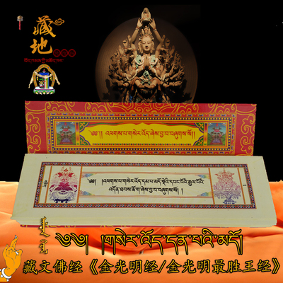 藏传佛教佛经藏文版经书经文《金光明经/金光明最胜王