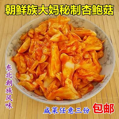 东北朝族杏鲍菇咸菜 朝族风味特产延边小吃下饭菜开胃