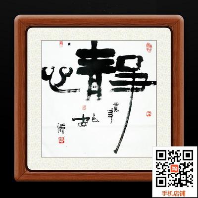 四尺斗方名家真迹静心隶字画江雪书法作品客厅办公室未装裱