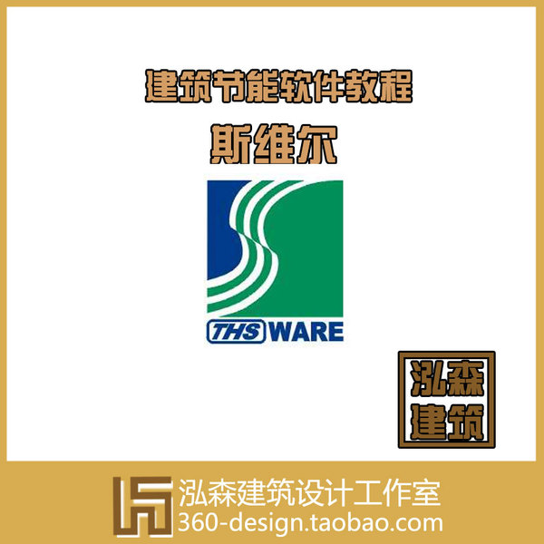 建筑节能计算软件 斯维尔 视频教程