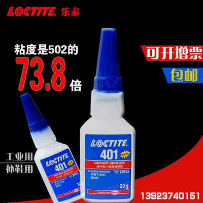 标题优化:正品loctite乐泰401胶水瞬干胶强力补鞋点钻金属塑料液体胶水20g