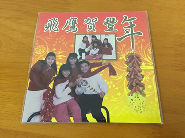 飞鹰贺丰年 (新加坡版) 环保包装限量版 CD