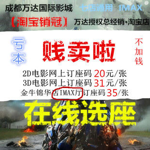 【自动发货】成都万达电影票团购\/金牛锦华新