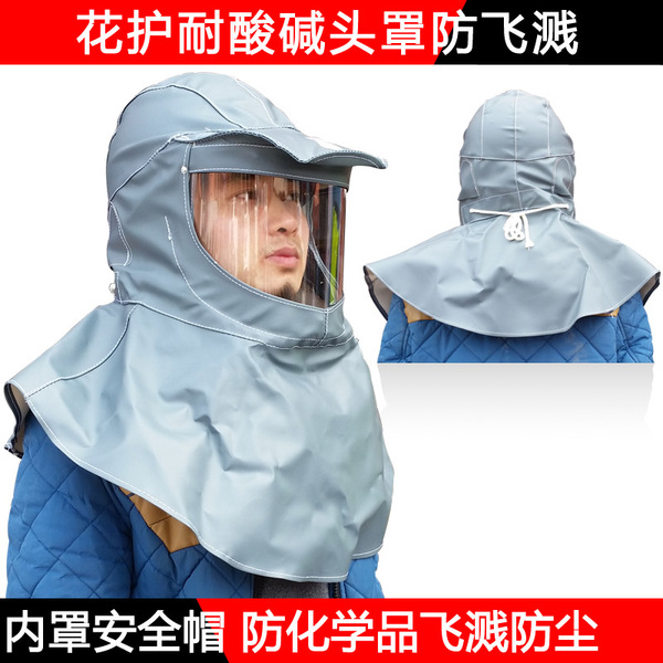 花护耐酸碱头罩 防毒面具 防尘面罩 喷漆专用帽 防飞溅防护面罩
