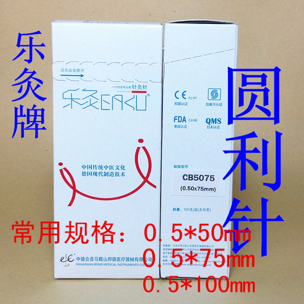 特价疯抢乐灸牌圆利针一次性针灸针100支圆利针无痛疗法促销超值