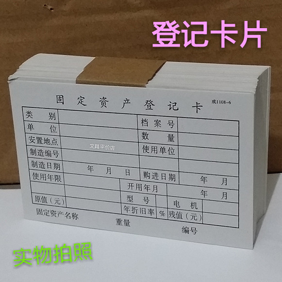 会计用品,固定资产登记卡,登记卡 固定值产卡 登记册里的卡片