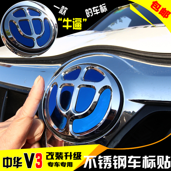 中华v3车标贴 v3改装专用 不锈钢车标 logo个性装饰车