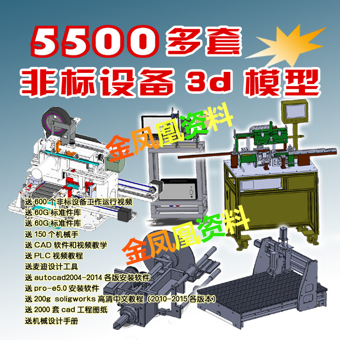 5500套非标自动化设备3D图纸 solidworks模型 机械设计参考资料