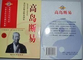 高岛断易 上下740页 易经活解活断800例 高岛吞象著 高清