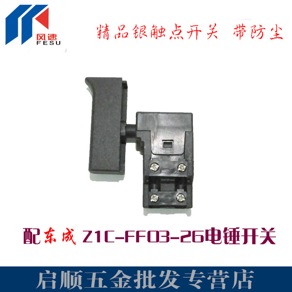 风速开关 装机开关 配东成z1c-ff03-26两用电锤开关 精品开关大全