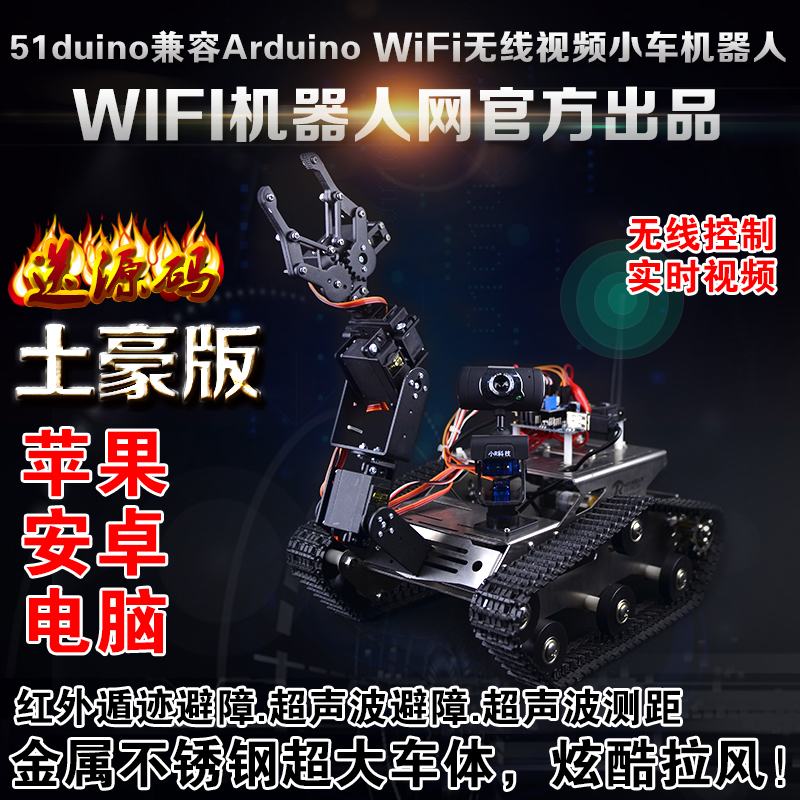 arduino土豪版带机械臂WIFI小车机器人套件