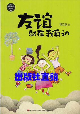 正版 友谊就在我身边 少年励志文学馆 段立欣著 假期阅读图书满59包邮