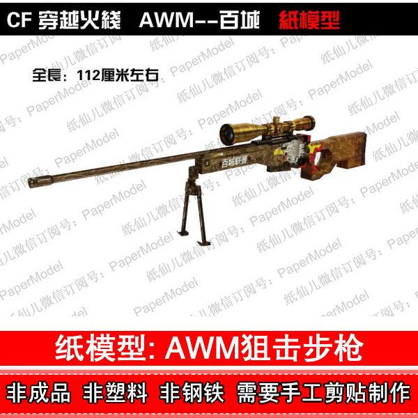 特价包邮 cf awm狙击枪 百城 纸仙儿纸模型|1:1|手工制作diy