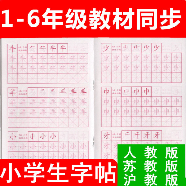 小学生字帖楷书练字本写字本课本同步一年级学前幼儿园汉字描红本