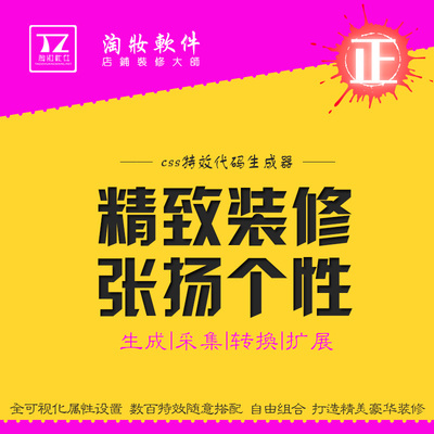 标题优化:淘宝店铺全屏装修软件 CSS特效代码模板生成器 淘妆美工装修助手