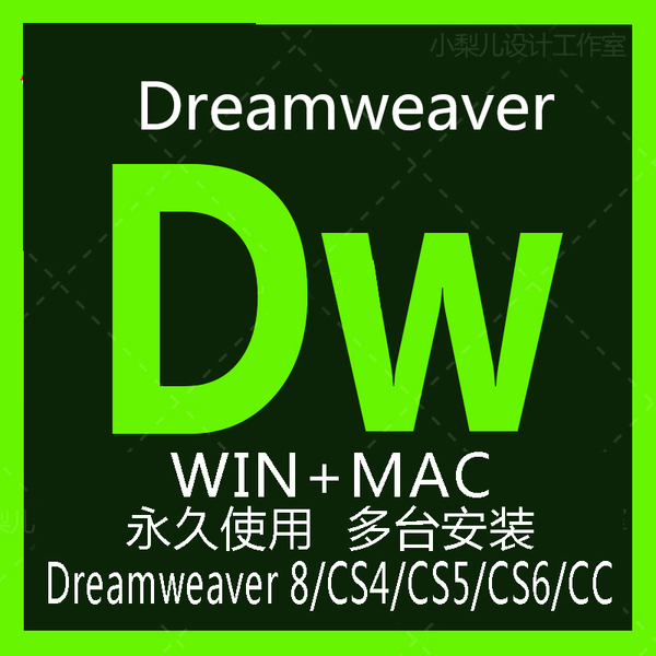 dw软件正版dreamweaver 8/cs4/cs5/cs6/cc2015中文版安装永久mac