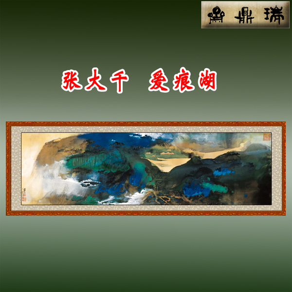 瑞鼎斋 张大千 爱痕湖 国画客厅横幅装饰画 已装裱挂轴 包邮