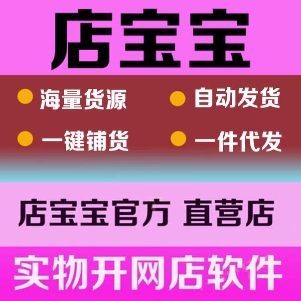 店宝宝开店软件官方正版淘宝免费实物货源代理一件代发包教开网店