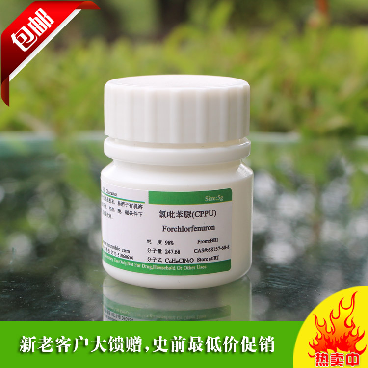 氯吡苯脲(cppu kt-30 植物生长调节剂 组培药品 膨果龙 5g/瓶