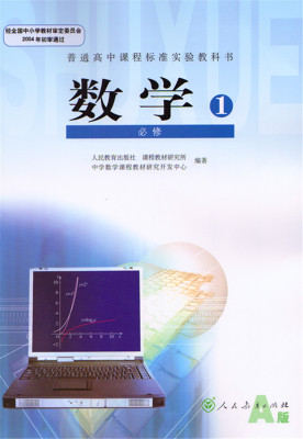 2015年使用新版高中数学必修1课本/高中数学必修一1课本a版教材教科书