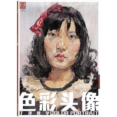 适合教学--色彩头像:于萍教学 经典临摹油画头像教学范画 人物速写