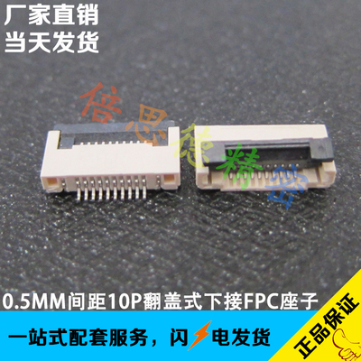 ffc/fpc连接器 扁平排线座子 接插件 10pin 10p 0.5mm间距 翻盖式