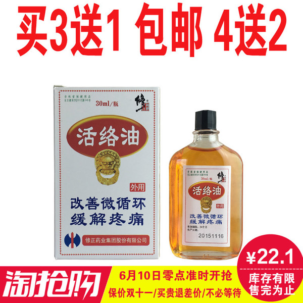 正品修正牌活络油30ml改善微循环修正活络油买3送1买4送2包邮