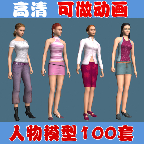 3d人物角色模型库/人体模特3d模型/带骨骼可动画3dmax格式人物库