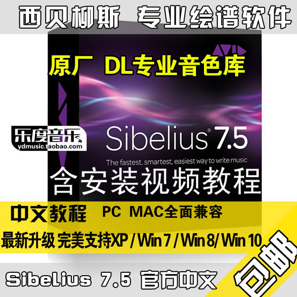 ��������Sibelius 7.5 ������˹7�ٷ����İ� ����4DVD�ٷ���ɫ��