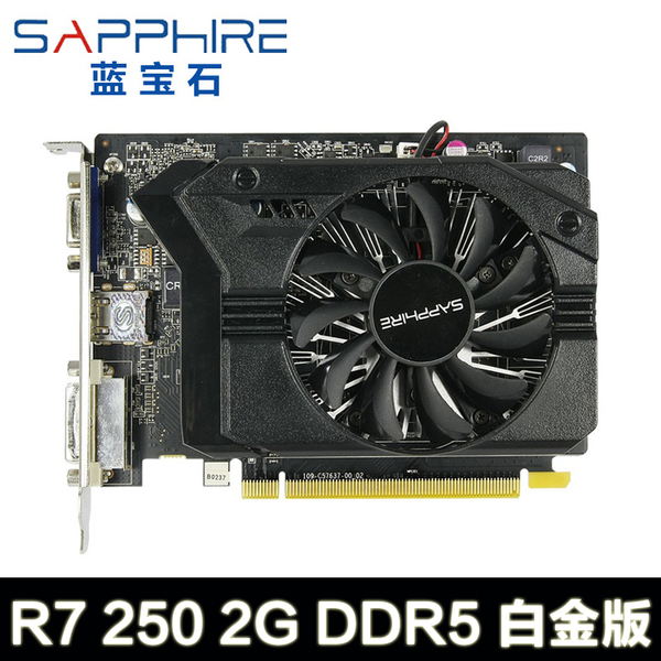 蓝宝石 r7 250 2g 白金版 2g gddr5 128bit 正品行货