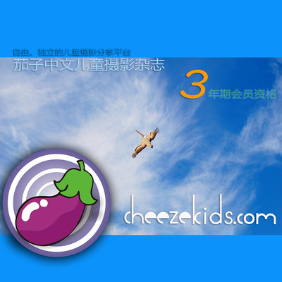 《茄子中文儿童摄影杂志》会员资格-网站+微信会员三年