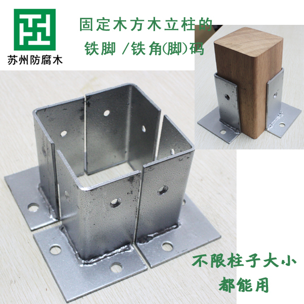 防腐木立柱子脚套筒底座 木方柱脚铁 固定柱子与地面的五金连接件