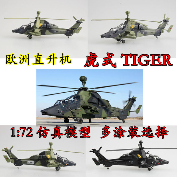 1:72 德国 虎式 tiger 武装直升机模型 飞机模型 小号手成品模型