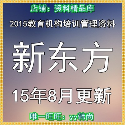 标题优化:新东方教育学校管理运营资料 全套培训机构管理内部招生手册