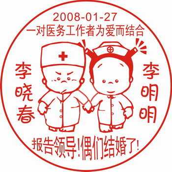 结婚婚礼用章 医生婚庆章请帖用 光敏万次章免费设计自动出墨个性