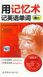 用记忆术记英语单词2016新款_实战记忆术\/用