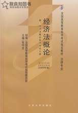 00244经济法概论教案_自考教材 00244 0244 经济法概论 法律专业 2009年版 张守文 北京大学...