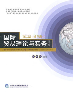 国际贸易理论与实务正品2016新款-赠送重点笔