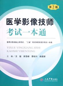 t上岗证考试正品专卖-包邮现货医学影像技师考