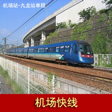 香港机场快线车票 机场站到香港站 九龙站 青衣