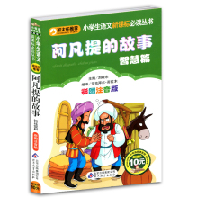 阿凡提正品专卖-智慧故事书精选 中外智慧故事