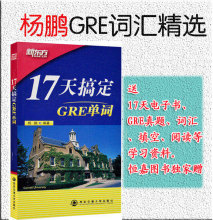 十七天搞定新gre词汇/杨鹏 gre考试单词书籍 西安交通 新东方