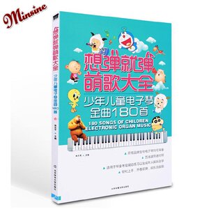 程想弹就弹萌歌大全少年儿童电子琴金曲180首乐谱书籍价格:$30