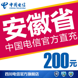 安徽电信200元充话费正品2016新款-安徽电信