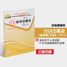 00244经济法概论教案_自考教材 00244 0244 经济法概论 法律专业 2009年版 张守文 北京大学...(2)